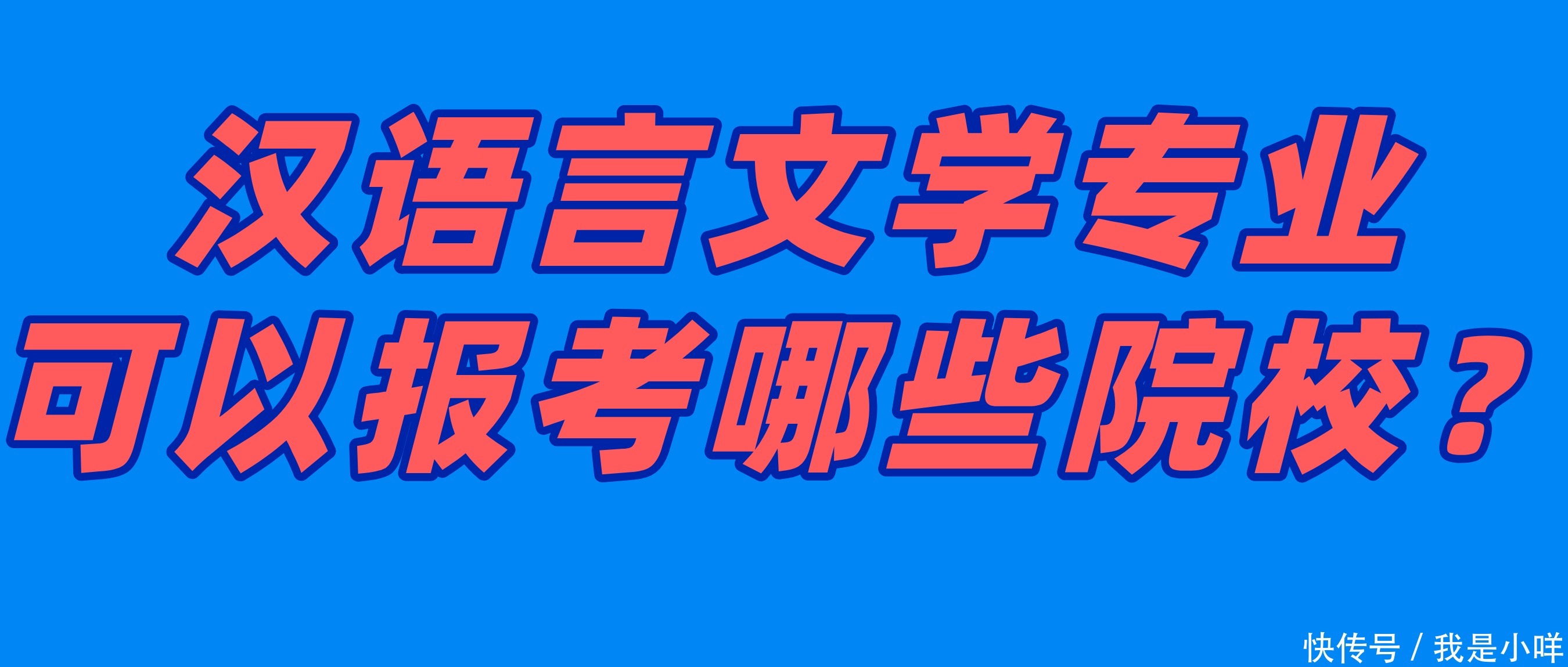 中国文化|汉语言文学专业可以报考哪些院校？