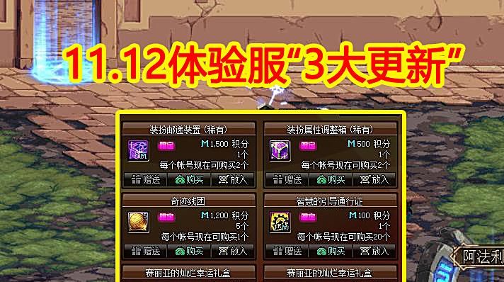 强化|DNF：11.12体验服“3大更新”，强化活动来袭，积分城第二季爆料