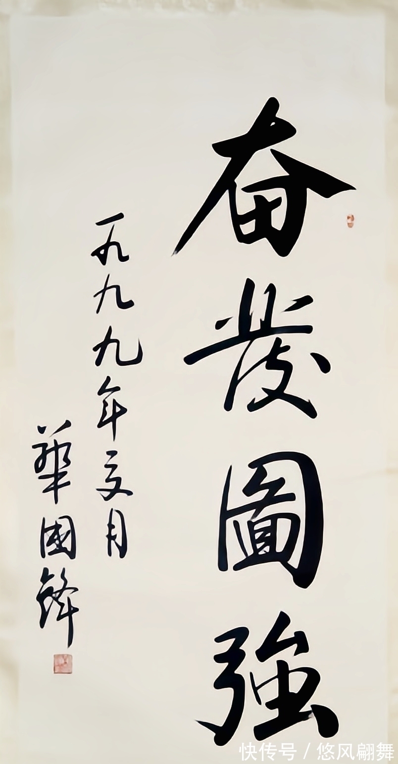 华国锋&华国锋主席的书法,厚重雄宏,意度堂堂,这幅作品有谁见过