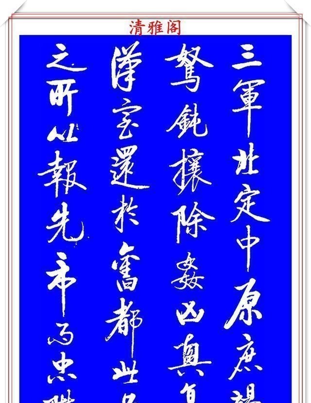 书法艺术&著名启体大家张雪明,行书孔明《出师表》欣赏,笔墨精妙秀逸遒劲