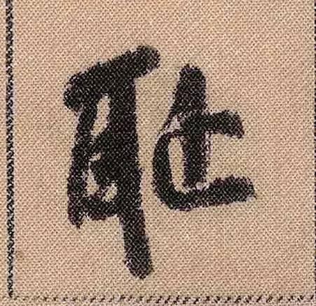 蜀素帖#中华第一美帖米芾《蜀素帖》高清单字,放大后欣赏美得精致!