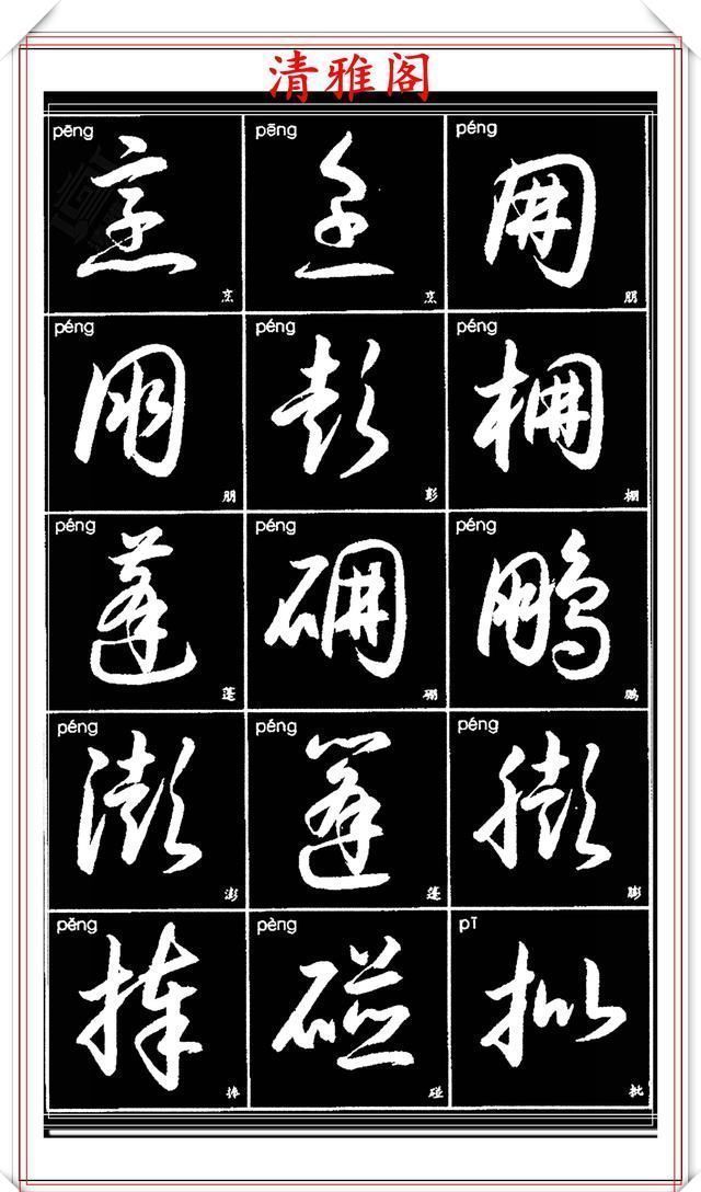 双书|现代草书简化版常用字帖,楷草双书对照,结体遒劲潇洒,格韵淳古