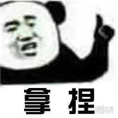 拿捏表情包