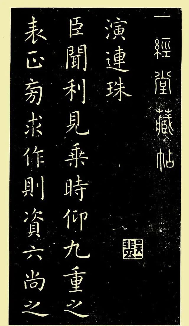 二王&他的书法优于欧阳询，君子藏器，亦刚亦柔，有二王风姿，有书卷气