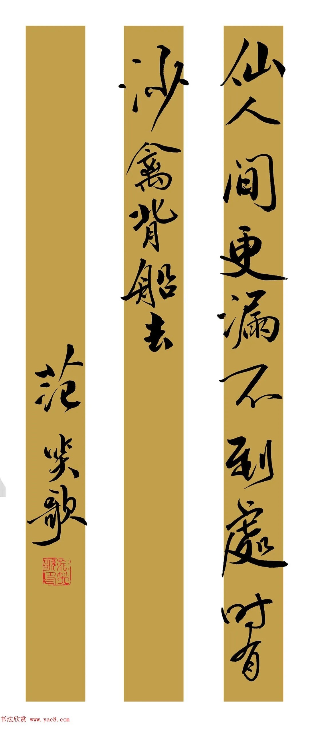 范笑|范笑歌行书陆游诗二首