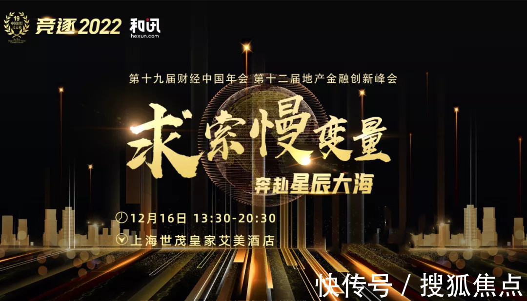 陈亚民|求索慢变量 奔赴星辰大海 第十二届地产金融创新峰会成功举办