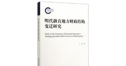 直地方财政|在赋役征银中发现“人”，在批量制造中维护尊严