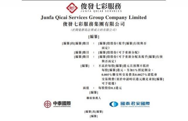 港交所|俊发七彩服务集团递交港交所主板，18-20年利润复合年增长率达96.4%