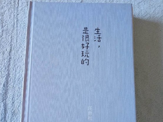  文字|这本书收录了汪老先生的散文随笔，温暖的文字，活灵活现