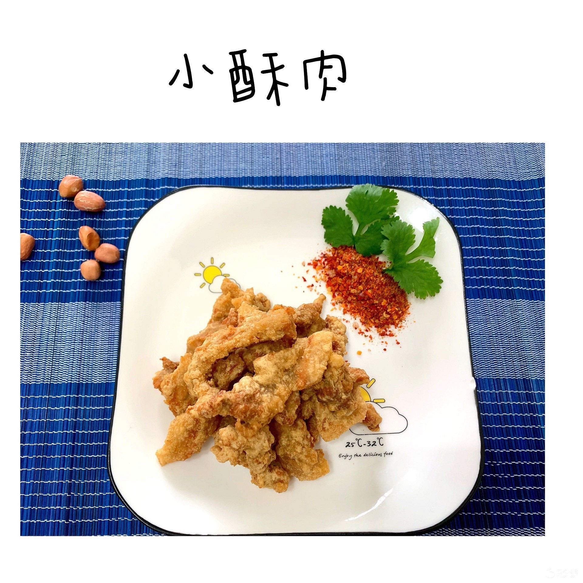 适量|可盐可甜可煮可干吃的小酥肉