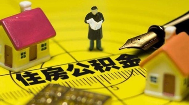 新政|有住房公积金的人要及早提取公积金新政，早知道早获益