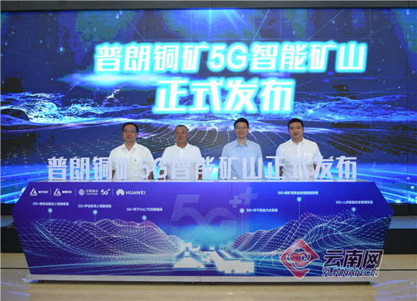 5g|云南迈入“无人”采矿时代 全国首个高海拔5G智能矿山投入使用