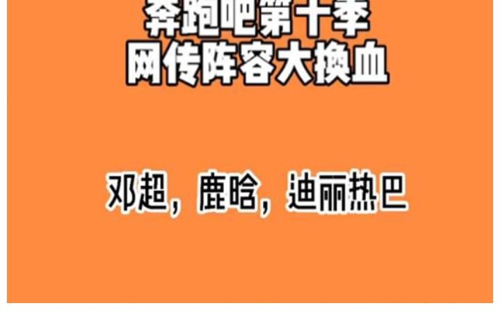 热巴|曝《跑男10》全新阵容，baby被热巴取代，元老回归蔡徐坤成遗憾
