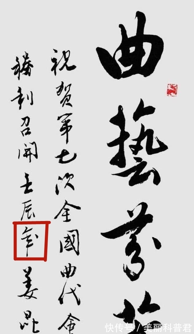 中国书协!姜昆的书法,“硬伤”挺多,算是合格的书协会员吗?