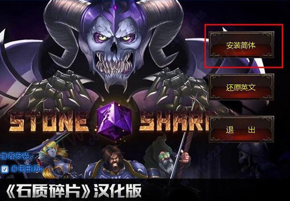 石质碎片汉化补丁