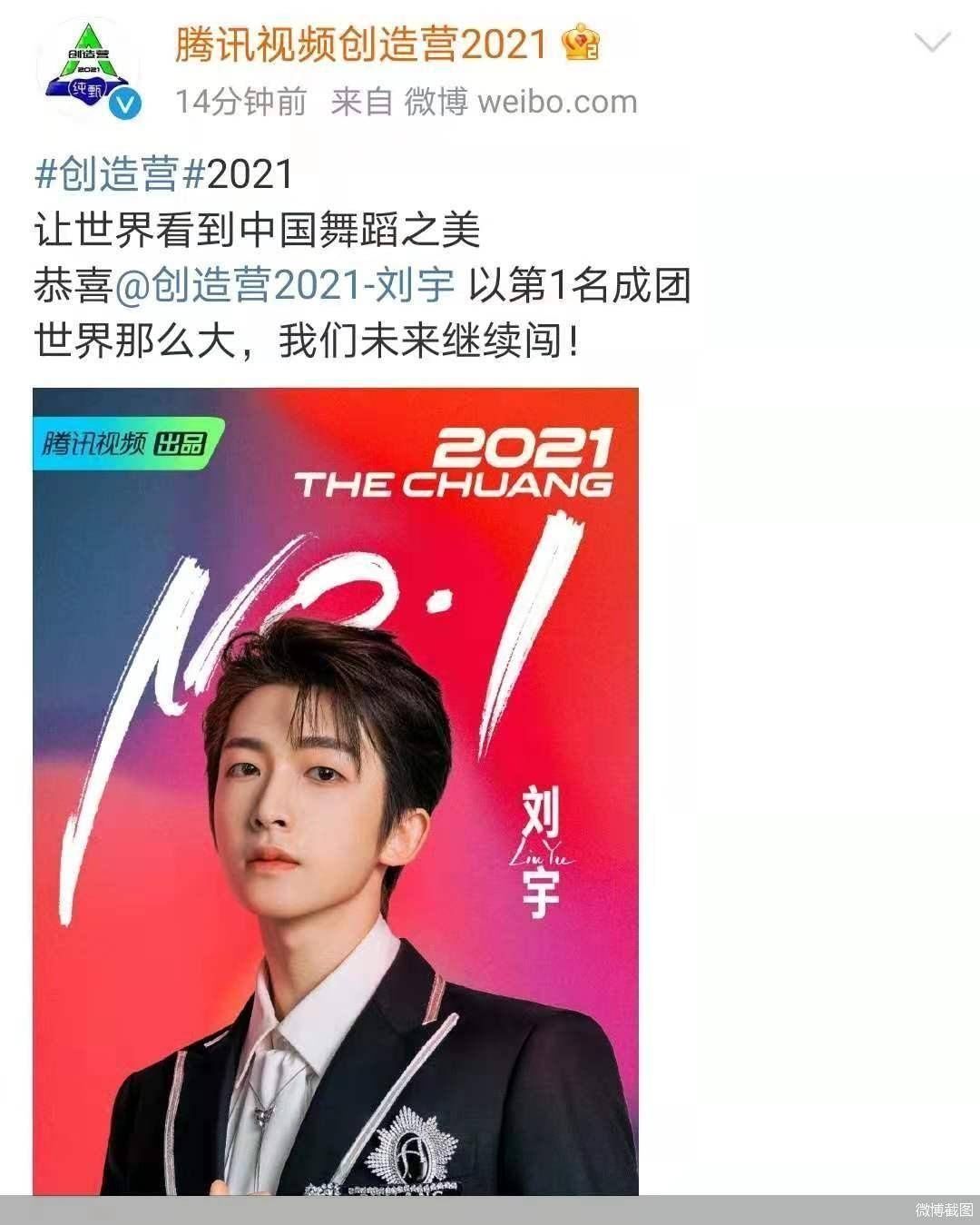 《创造营2021》成团夜刘宇C位出道，节目组紧急辟谣