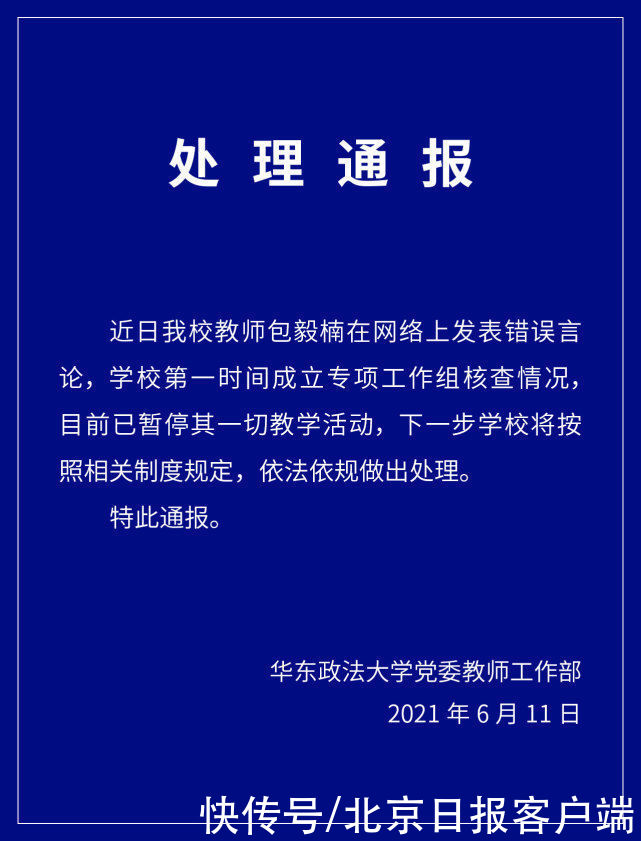 活动|一教师网上发表错误言论，华东政法大学：暂停其教学活动