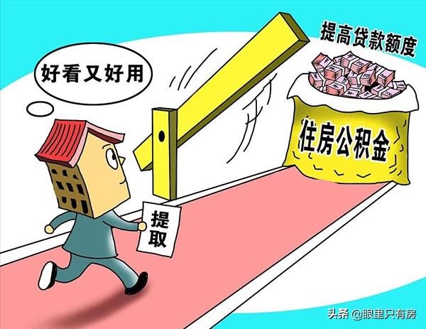 贷款|10月起,公积金贷款买房请尽早走出5大误区,最后一个很坑人