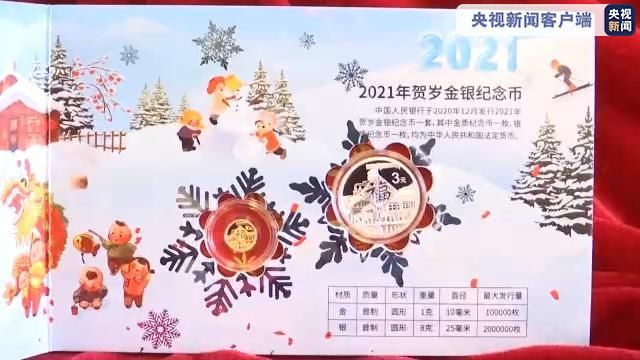  2021年贺岁金银纪念币今天发行