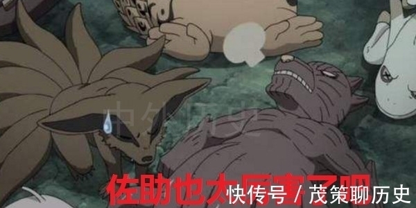 尾兽|鸣人用人品感化尾兽,佐助用能力束缚尾兽,而他一句话让尾兽臣服