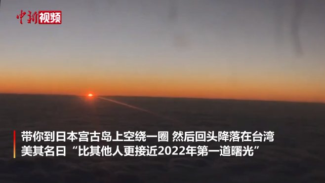 航空公司|台湾一航空公司推出日本上空绕圈游，开卖2分钟内被抢空