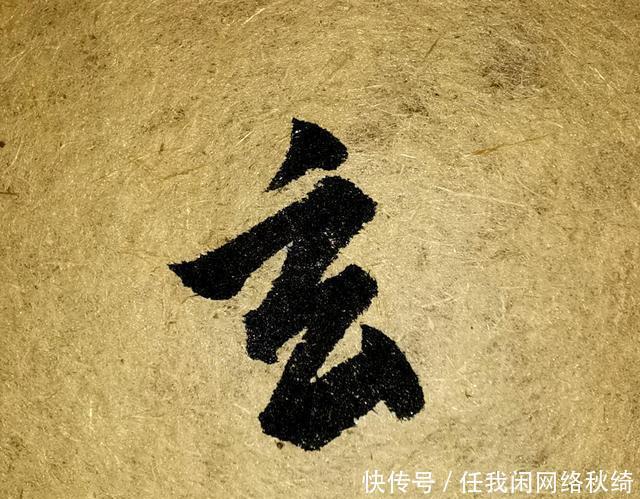 笔法|学书圣,应注重笔法与结体