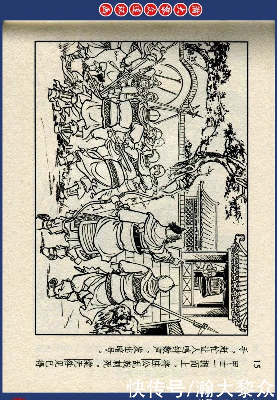  绘画|川美蓝东周连环画《东周列国故事》三十四《庆封专权》苗永生绘画
