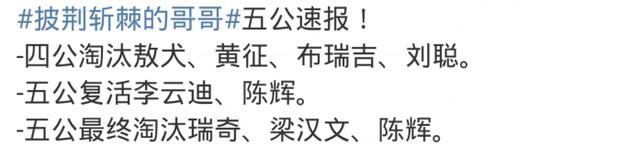 应采儿|《披荆斩棘》五公放大招，蔡少芬应采儿现场助阵，决赛名单已出炉