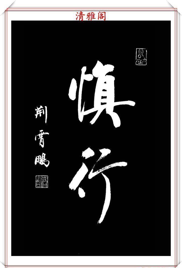 行书|中书协楷书大家荆霄鹏,精选27幅行书佳作,笔法秀逸,堪比兰亭序