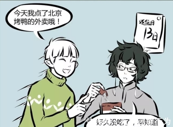 烤鸭|非人哉:十一月点了份烤鸭,结果陌生美女敲门而入,十一月晕了。