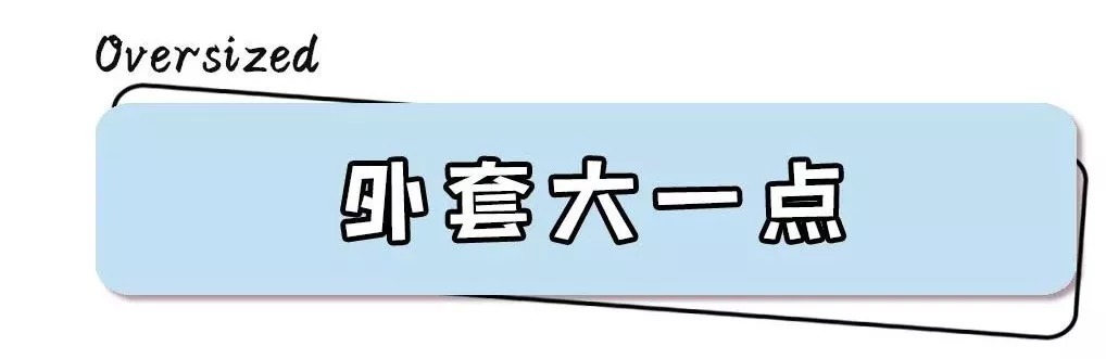  搭配|秋冬穿衣搭配：今冬外套、裤子、卫衣流行 “ 穿大不穿小 ”！让你慵懒又时髦！