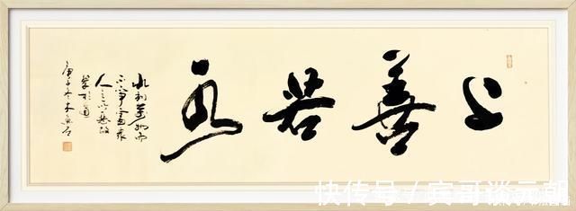 收藏|书法定制国画收藏上善若水,和为贵,和,慎独