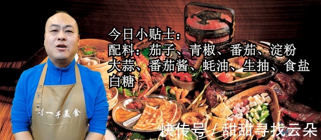 茄子和西红柿是绝配，简单一烧，酸甜开胃，软糯下饭！