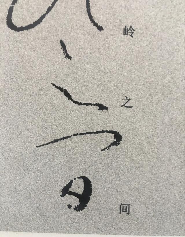 使转做|怀素狂草“间谍”的“间”字对比及借签性学习分析,再次佐证变化