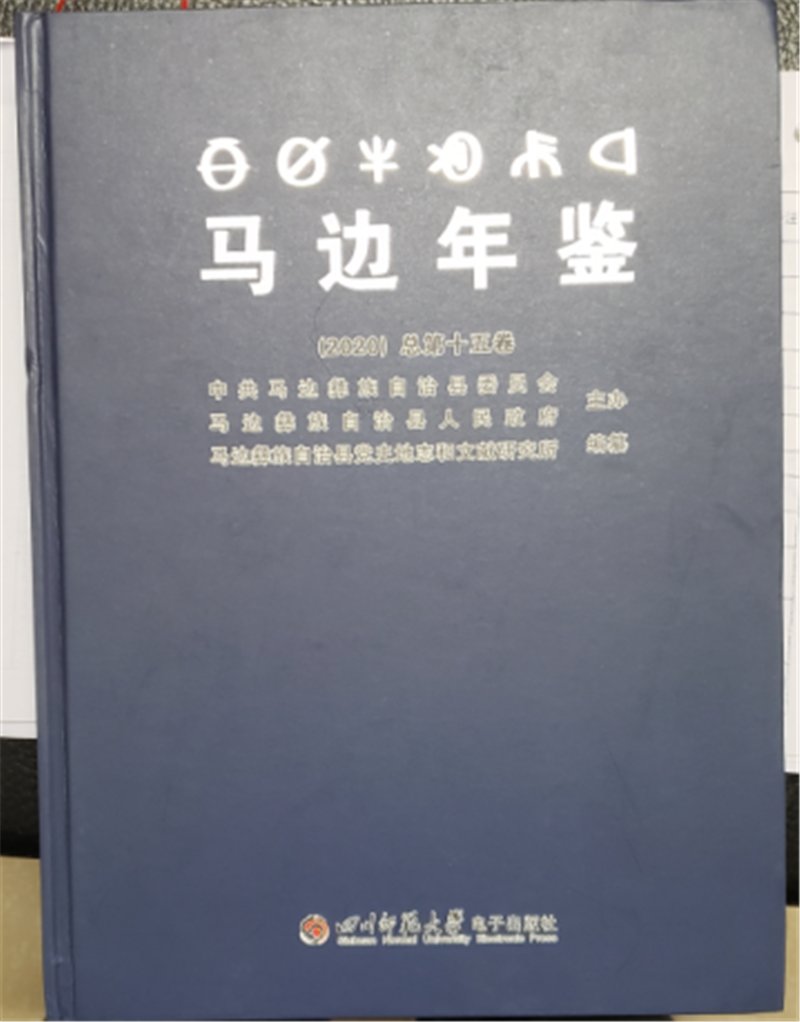  《马边年鉴（2020）》公开出版