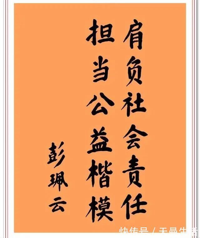 颜体#彭佩云题字手迹欣赏，颜筋柳骨笔墨精到，笔法颇具唐楷气象