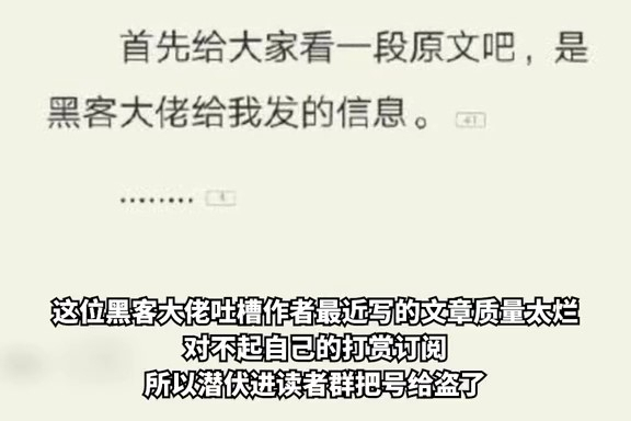 黑客!你遇到过盗号吗?网文作者突遭黑客大佬添加剧情,作者:如芒在背