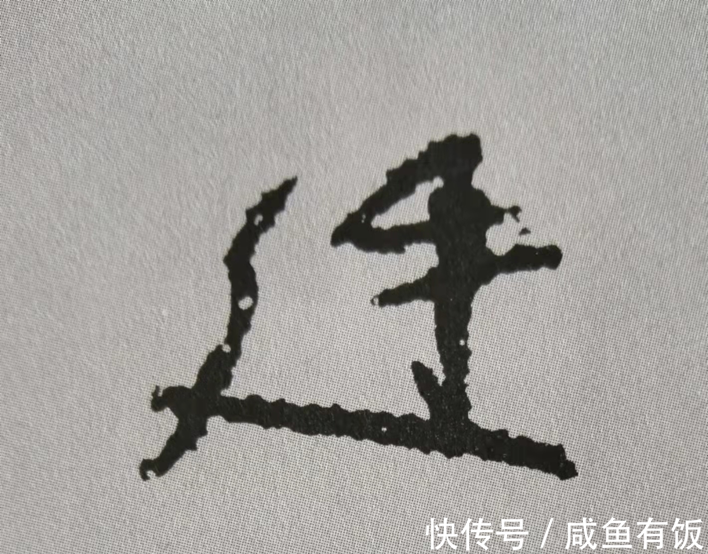 中锋#学习行书的我,被颜真卿《争座位帖》12个字惊艳(附技法分析)