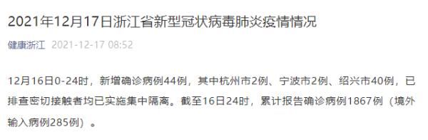 浙江16日新增本土确诊病例44例 其中绍兴市40例