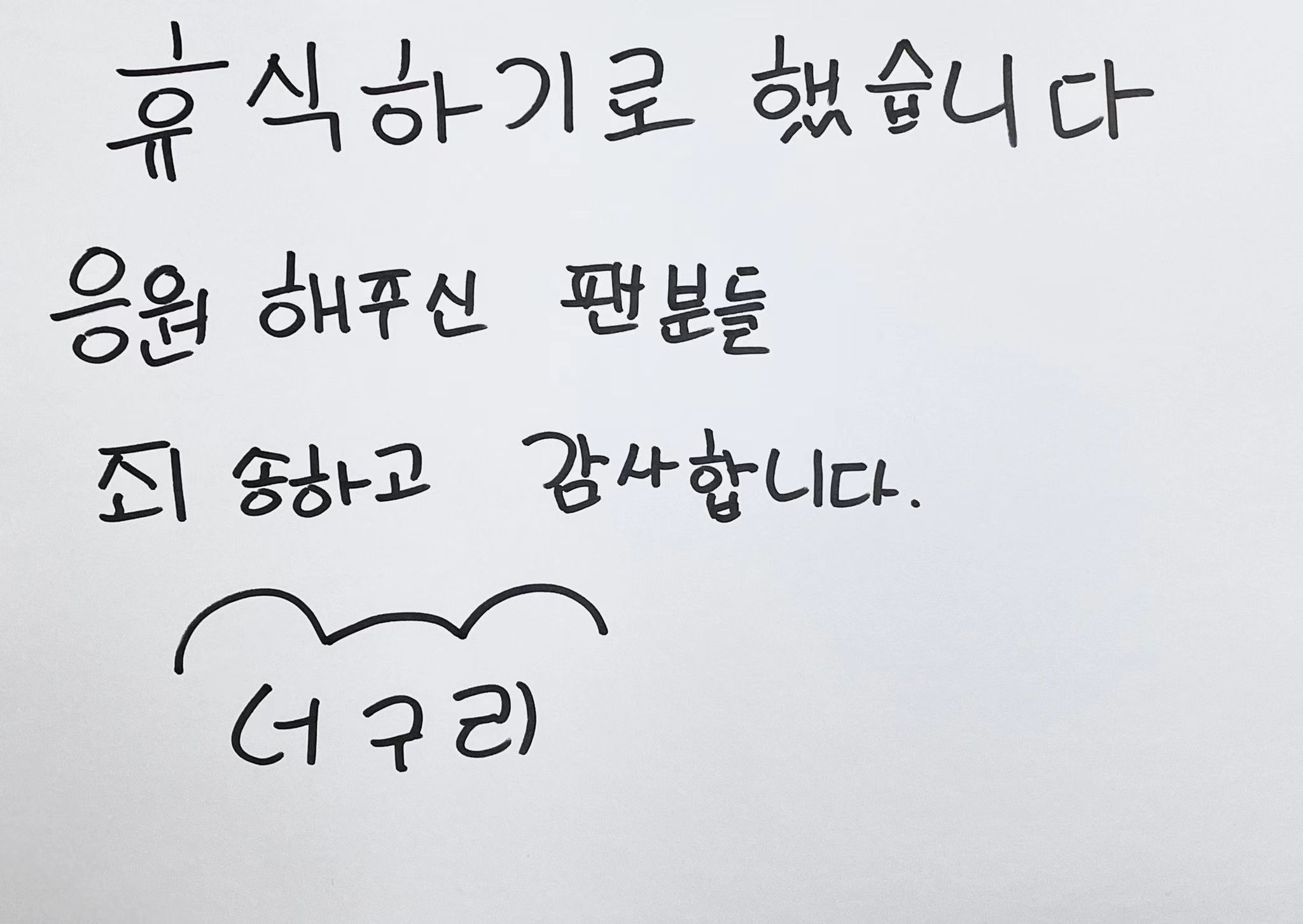 Nuguri：决定休息，对支持我的粉丝们说一句，谢谢和抱歉