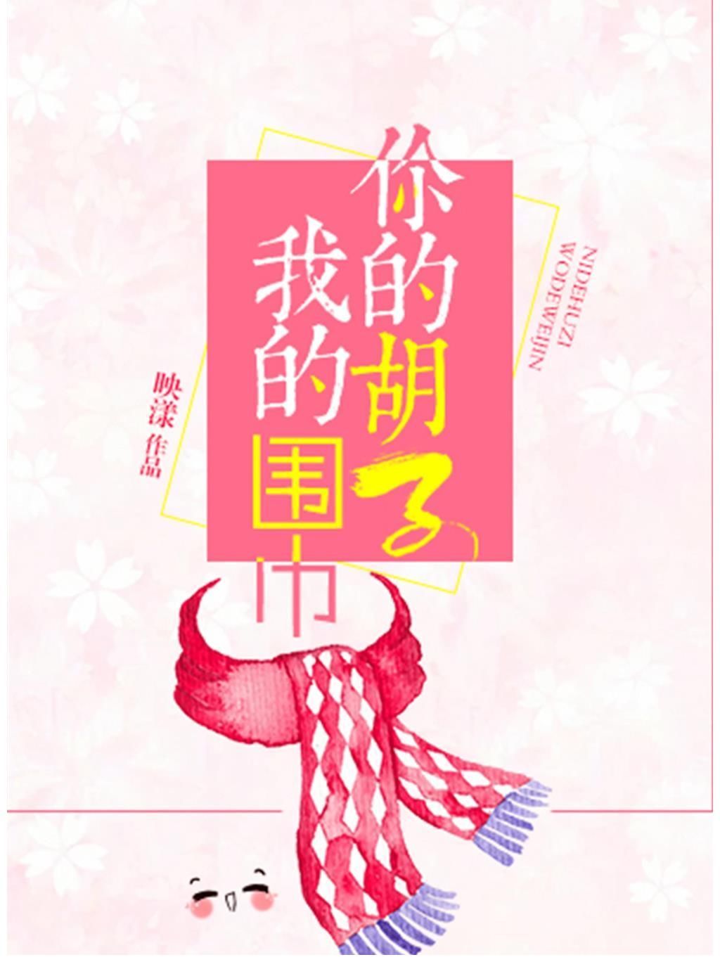 少女@推文:三本年龄差大的大叔甜文文笔细腻《玫瑰白塔》《你的胡子我的围巾》《烈途》