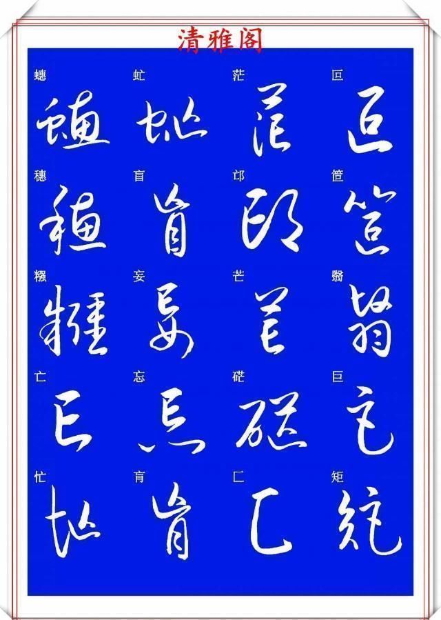 现代草书快速入门精选帖|现代草书快速入门精选帖之一，单字笔法演示，学好草书的不二之选