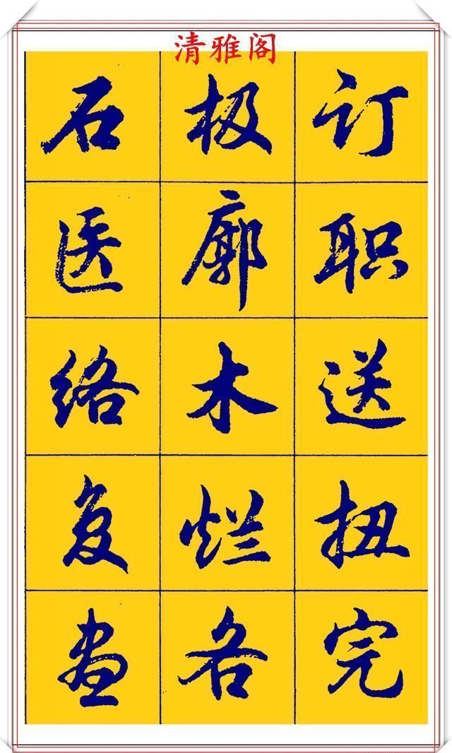 點畫胡問遂行書字帖的暢銷本簡體漢字的臨習範本欲寫手好字必備帖二