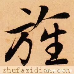  「每日一字」 旌（2382）2021.03.07