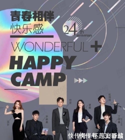 《快乐大本营》6人海报出炉,何炅谢娜并列C位,丁程鑫站位引歧义