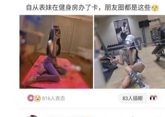 表妹|“自从表妹在健身房办了卡,朋友圈都是这些”你品,你细细品,哈哈哈哈