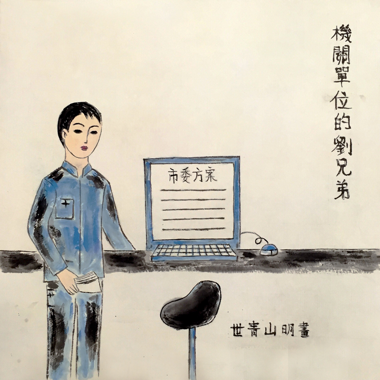 互联网时代|八一书画展 为建军94周年献礼 画家世青山明作品赏析