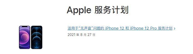 计划|终于承认！苹果iPhone 12维修计划上线：少数有听筒故障