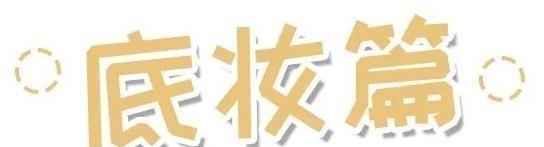 良心无广!我的15件年度爱用彩妆大盘点!