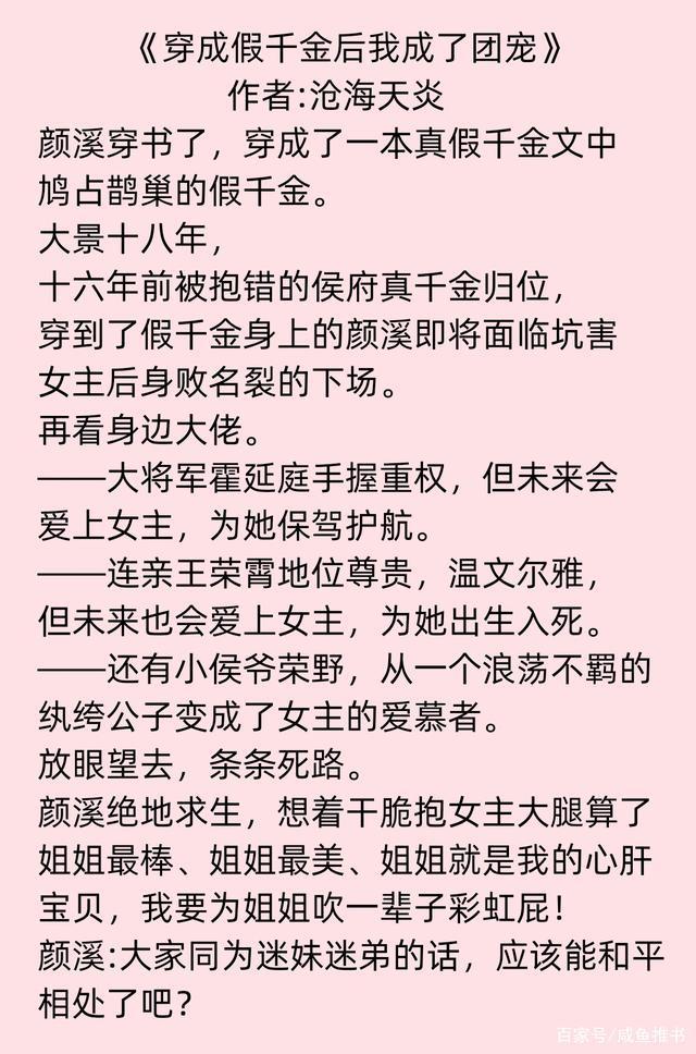 颜溪！《穿成假千金后我成了团宠》《哑宠》